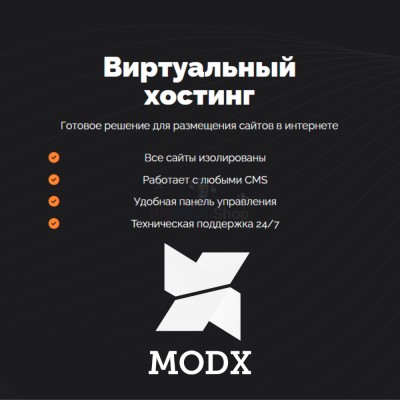 Хостинг для MODX CMS  быстрый и недорогой - купить в Молодежном