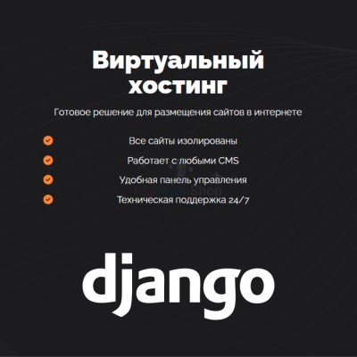 Хостинг для Django быстрый и недорогой - купить в Молодежном