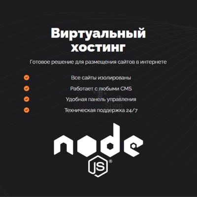 Хостинг для NodeJS быстрый и недорогой - купить в Молодежном