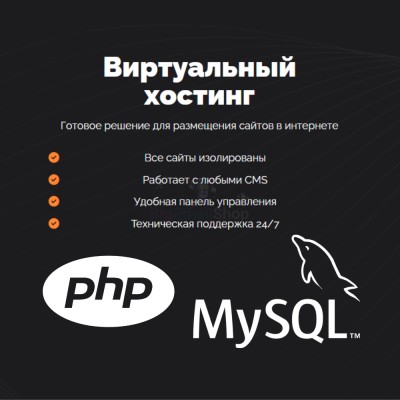 PHP Хостинг с поддержкой PHP и MySQL быстрый и недорогой - купить в Молодежном